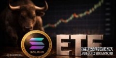 <b>Solana股价重回140美元，ETF资金流入激增——以下</b>