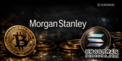<b>随着机构投资者对加密货币的热情日益高涨，摩</b>