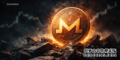 <b>门罗币价格再创新高，隐私交易强劲反弹——接</b>