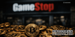<strong>GameStop将比特币交易平台从Coinbase Prime迁移</strong>