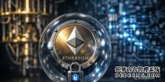 <strong>以太坊推出后量子时代新举措，彰显其对</strong>