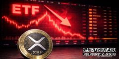 <strong>XRP加密货币ETF交易动能减弱，机构资金外</strong>