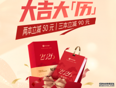 <strong>【新年焕新 见闻历团购特惠开启】新年仪</strong>