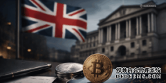 <strong>英国加密货币规则进入新阶段，英格兰银</strong>