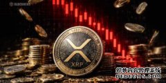 <strong>XRP市值跌破1100亿美元，多头挤压引发大量</strong>