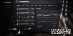 <strong>为什么Polymarket斥资十亿美元押注关税是加</strong>