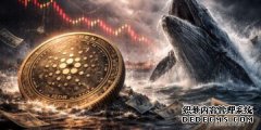 <strong>受比特币拖累，Cardano面临巨大压力，AD</strong>