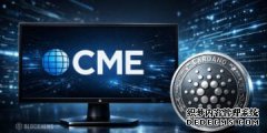 <b>芝加哥商品交易所 (CME) 新增 Cardano 期货，ADA 正式</b>